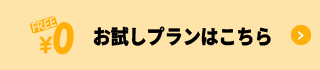 お試しプランはこちら