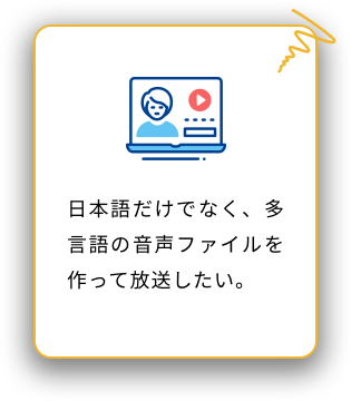 日本語だけでなく、多言語の音声ファイルを作って放送したい